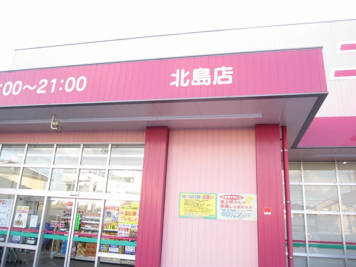 ディスカウントドラッグコスモス北島店