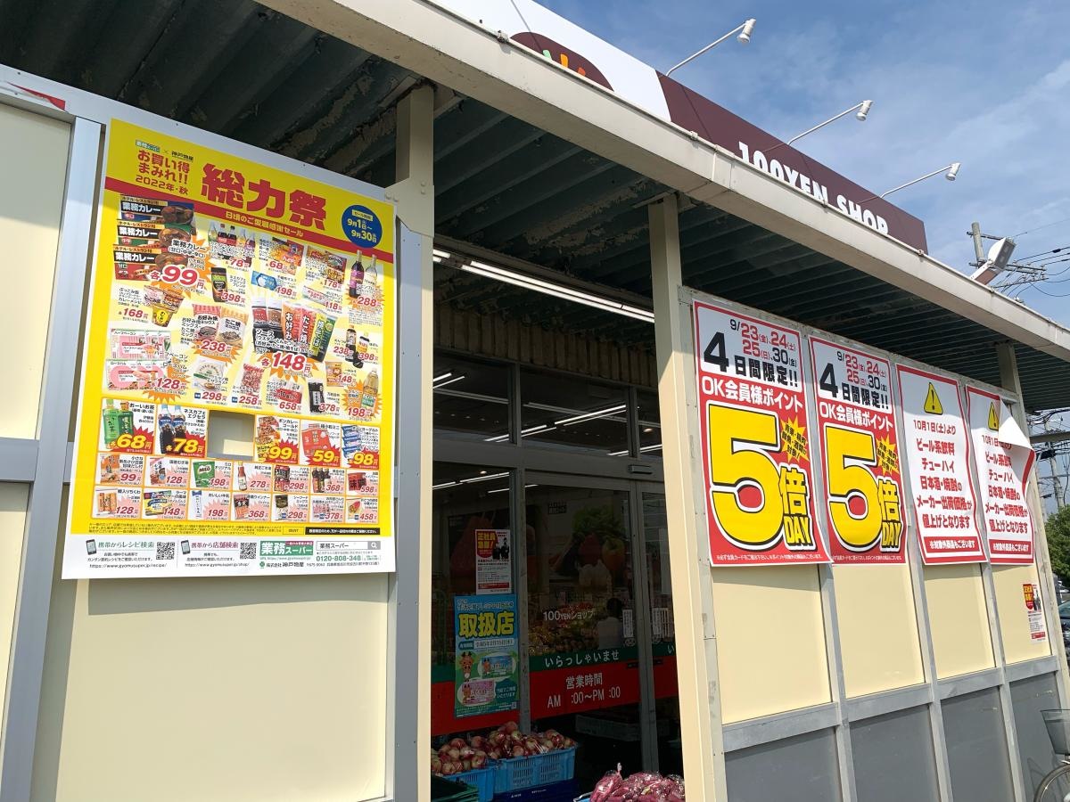 業務スーパー　大安寺店