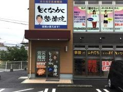 とくなが整骨院 明野院