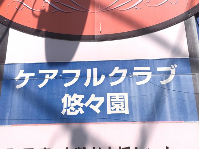 特別養護老人ホーム　悠々園