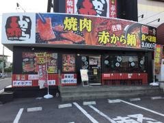 赤から　高崎問屋町店