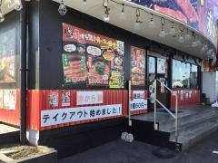 赤から　高崎問屋町店