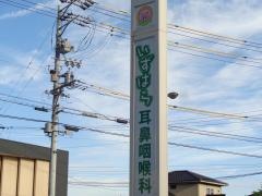いずはら耳鼻咽喉科