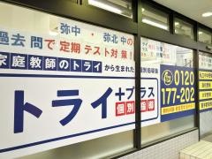 個別指導塾トライプラス　弥富校