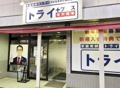 個別指導塾トライプラス　弥富校
