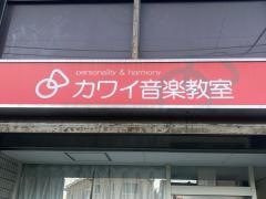学研　カワイ音楽教室　金沢文庫センター教室