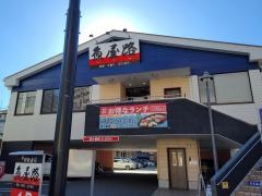 魚屋路　川崎柳町店