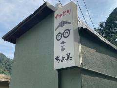 やきとり　ちょ美