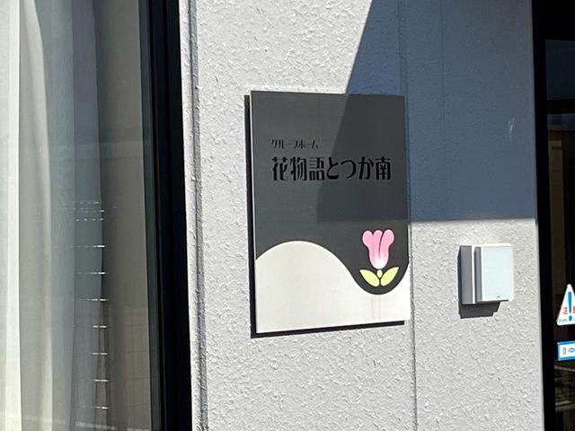 花物語とつか南