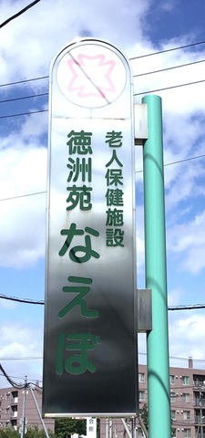 グループホーム徳洲苑なえぼ