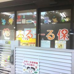 ふるーる保育園川口前川