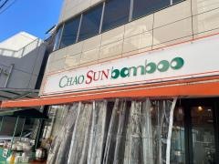 Ｃｈａｏ　Ｓｕｎ　Ｂａｍｂｏｏ