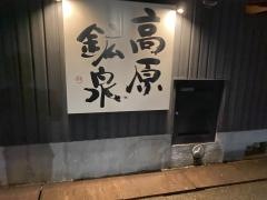 高原鉱泉