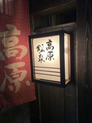 高原鉱泉