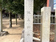 託美神社