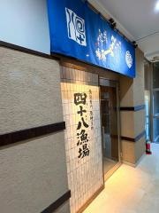 四十八漁場　つくば