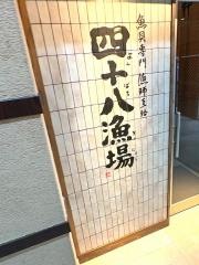 四十八漁場　つくば