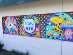 社会福祉法人桜川会蜆貝保育園