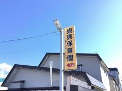 社会福祉法人桜川会蜆貝保育園