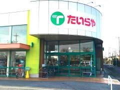 たいらや自治医大店