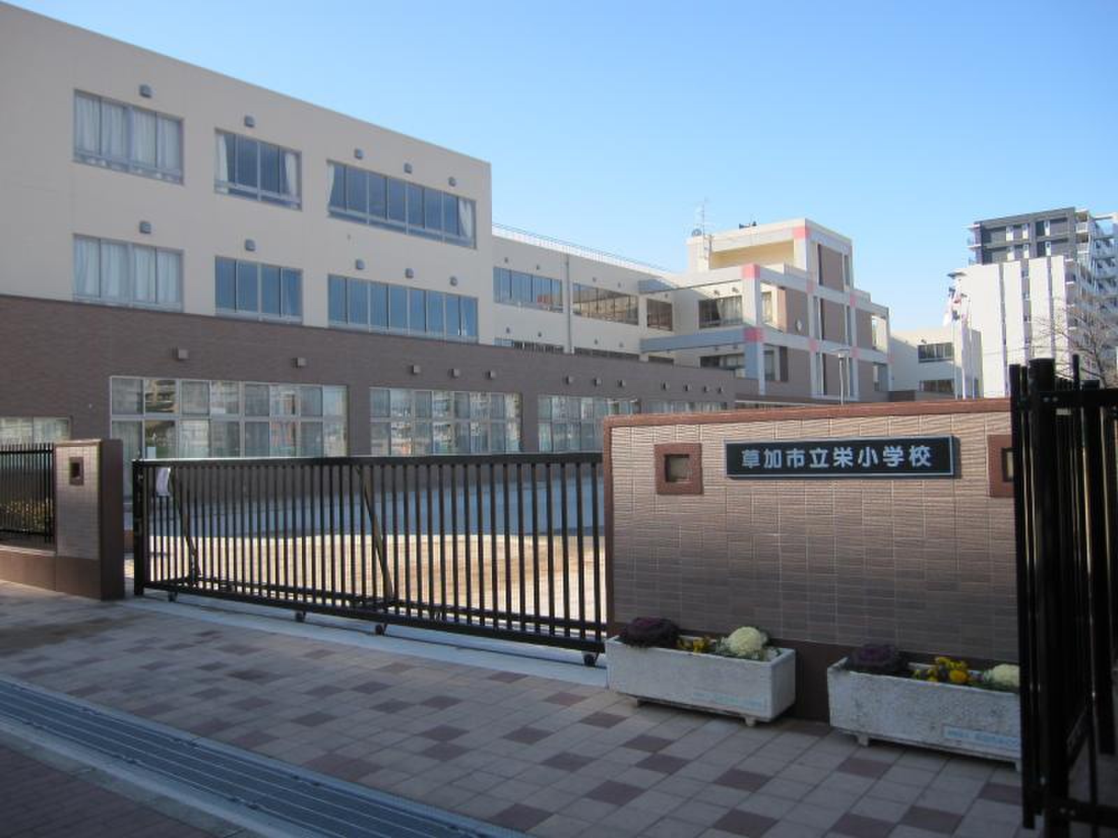 草加 市立 栄 小学校