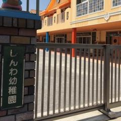 新和幼稚園
