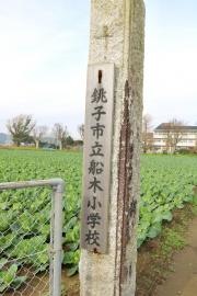 船木小学校
