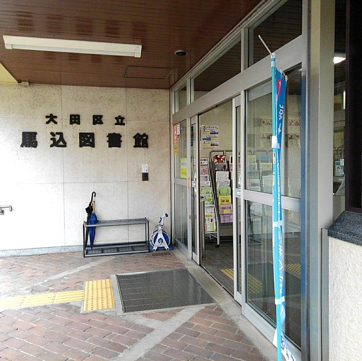 大田区立馬込図書館