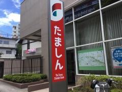 多摩信用金庫小金井南口支店