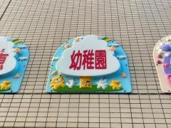 三恵幼稚園