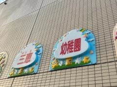 三恵幼稚園