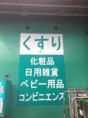 フィットケア・デポ菅田店