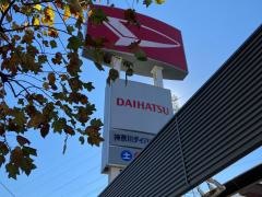 神奈川ダイハツ販売港南台店