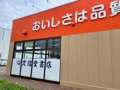 文信堂書店大学前