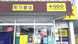 町乃書店長城店