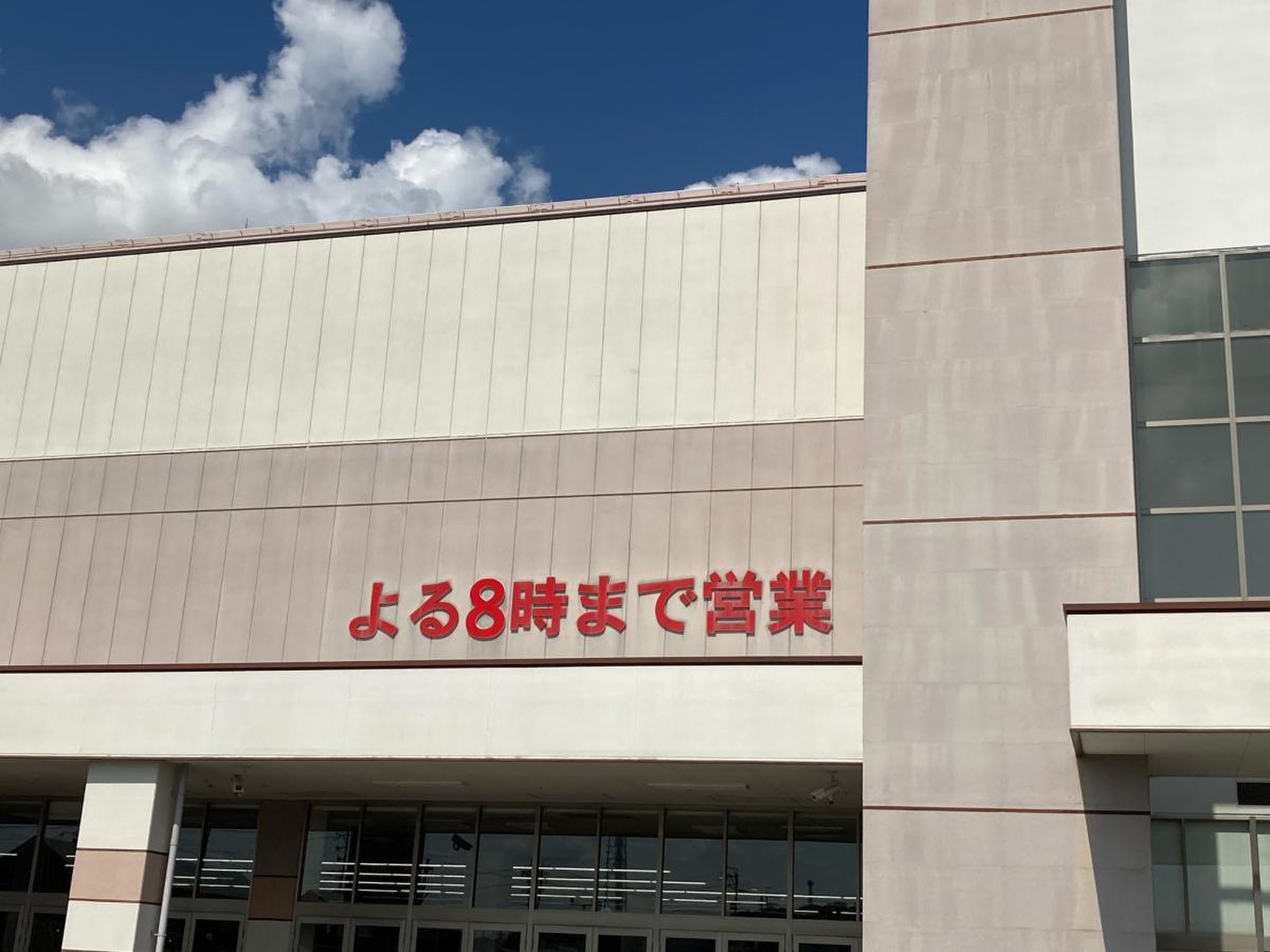 バロー 瀬戸 西