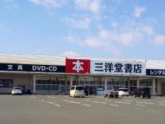 三洋堂書店　高月店