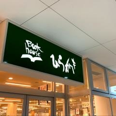 ひらがきエイスクエア店