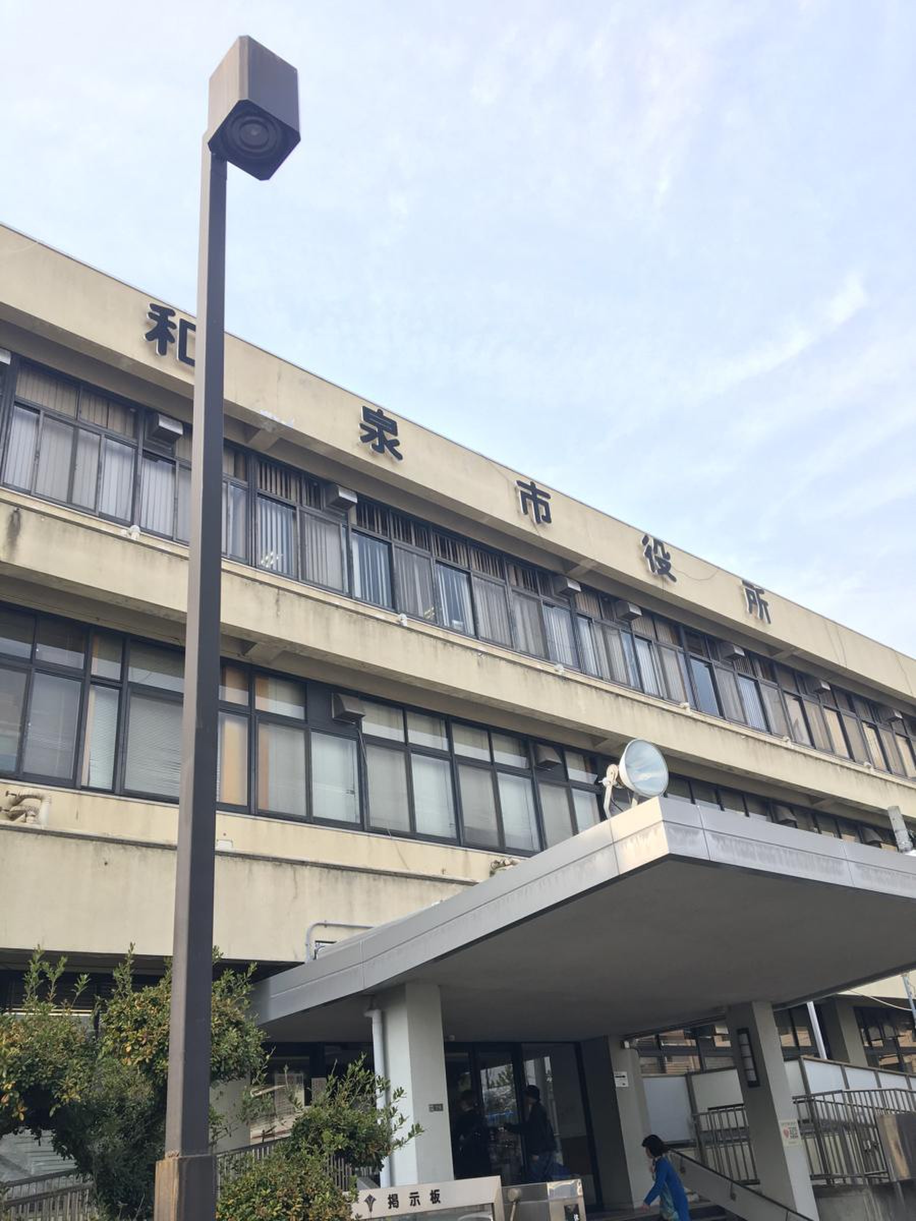 和泉 市役所