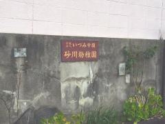 砂川幼稚園