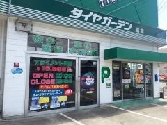 タイヤガーデン　高槻