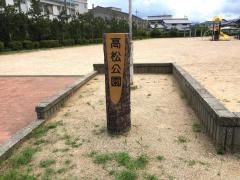 高松公園