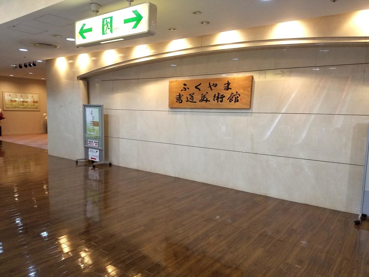 ふくやま書道美術館