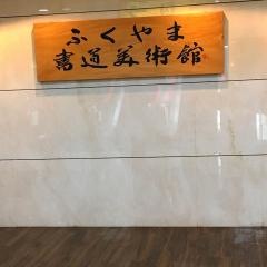 ふくやま書道美術館