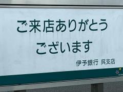 伊予銀行呉支店