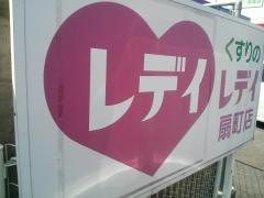 レデイ薬局扇町店