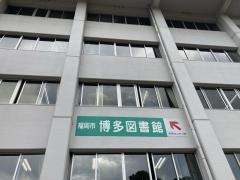 福岡市博多図書館