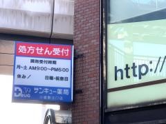 サンキュー薬局小倉駅北口店