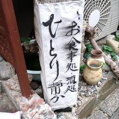 ひとり静か