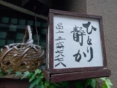 ひとり静か